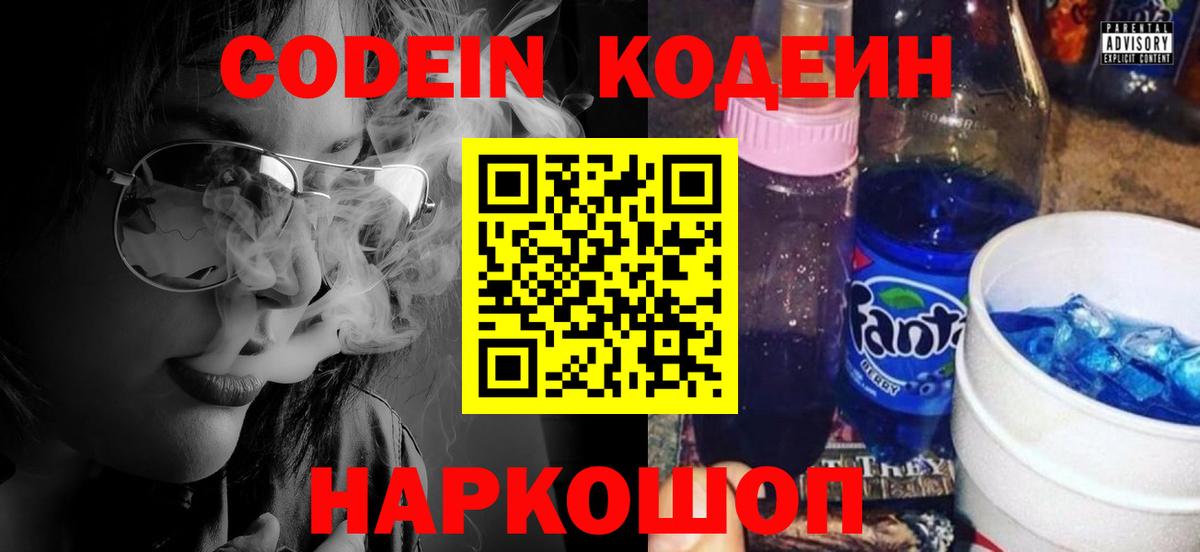 Кодеин Purple Drank  Вход с VPN  Миллерово  Кодеин напиток Lean (лин) 