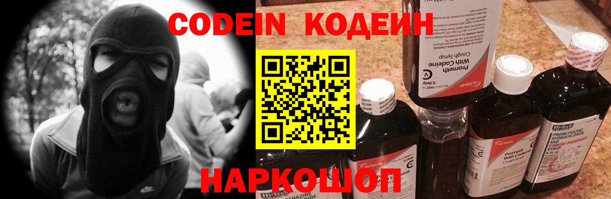 Codein напиток Lean (лин) Миллерово